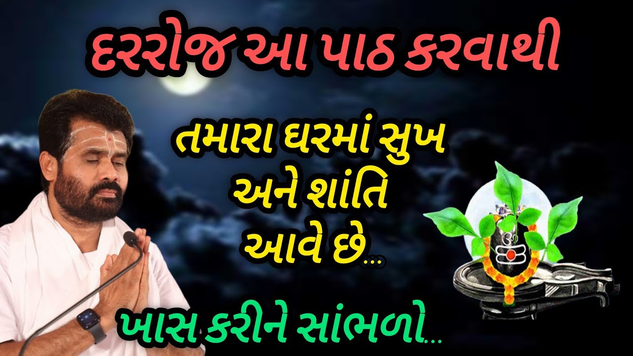 દરરોજ આ પાઠ કરવાથી તમારા ઘરમાં શું ઘન શાંતિ આવે છે P Giribapu katha #mahadev #Shiv 