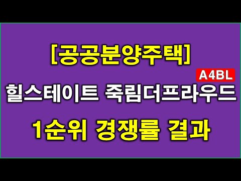 [속보] 힐스테이트 죽림더프라우드A4BL (공공분양주택) 1순위 청약 경쟁률 결과 나왔다 + 여수 아파트