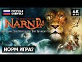 ВОЛШЕБСТВО! 🅥 Хроники Нарнии Игра Прохождение На Русском 🅥 The Chronicles of Narnia Обзор и Геймплей