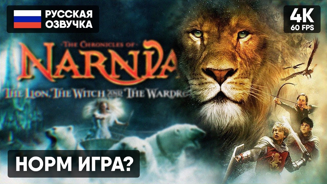 ВОЛШЕБСТВО! 🅥 Хроники Нарнии Игра Прохождение На Русском 🅥 The ...