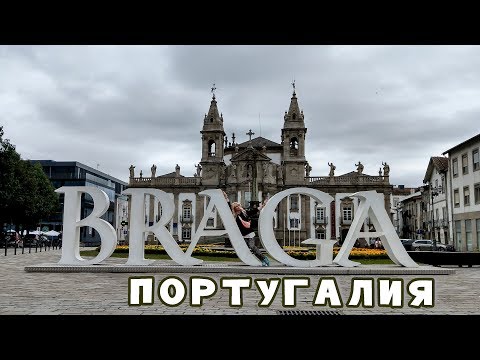 Бра́га/Braga: центр католицизма