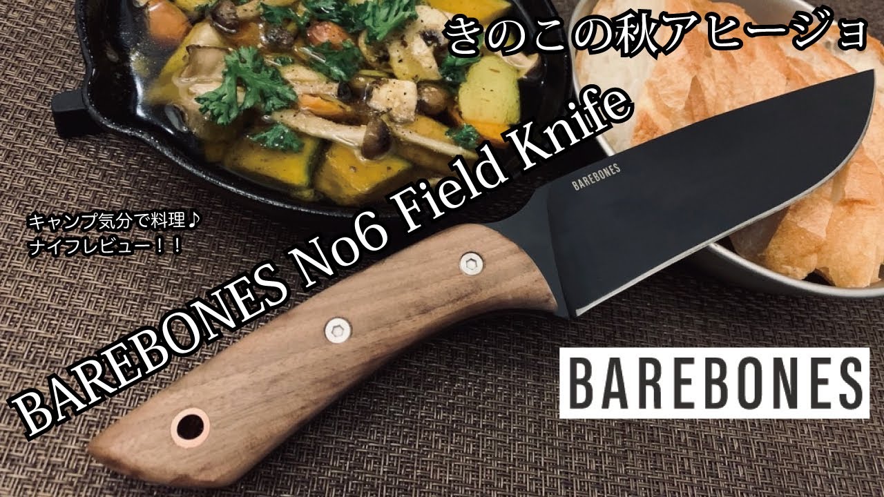 キャンプギア！ナイフレビュー118本目【BAREBONES No6 Field Knife＆