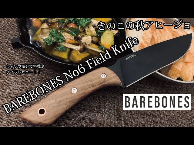 キャンプギア！ナイフレビュー118本目【BAREBONES No6 Field Knife＆