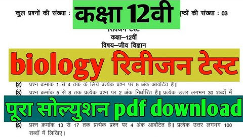 mp board class 12th biology revision test full solution//class 12th biology revision test solution