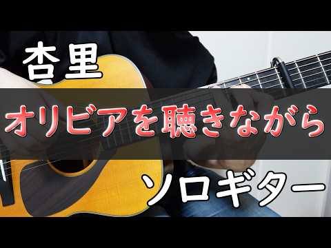 オリビアを聴きながら (ソロギター楽譜) - 杏里
