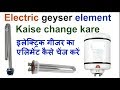 [ Part = 3   ] water heater repair and electric geyser ka  Element Kaise change kare