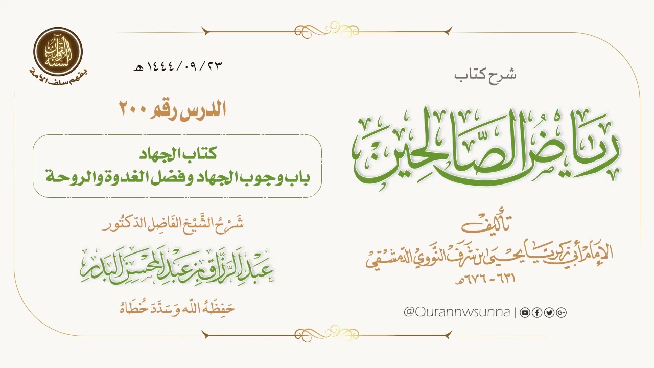 شرح كتاب: #رياض_الصالحين تأليف الإمام النووي | للشيخ الفاضل/ د.عبد الرزاق البدر -وفقه الله-. 200