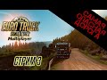 Самая опасная дорога в Euro Truck Simulator 2 | Мультиплеер