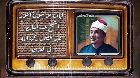 من عام 1964 في العراق تلاوة من سورة النور للشيخ عبد الباسط عبد الصمد