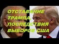 ОТСТАВАНИЕ ТРАМПА, ПОСЛЕДСТВИЯ ВЫБОРОВ США #выборы в сша #usa #дональд трамп #новости выборов в сша