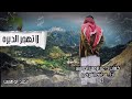 شيلة لا تهجر الديره كلمات د عبدالرحمن الدوسي اداء عبدالله الشبرقي 