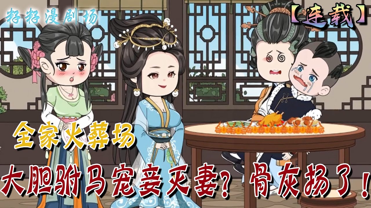 🔔🔔🔔 連載【大膽駙馬寵妾滅妻？骨灰揚了】前世，她以為遇到了良人，掏空自己去愛他，替他培養養子，不料...死前，他卻帶著另外一個女子回來...#古代#沙雕動畫#種田 #復仇 #打臉 #籽籽漫剧场