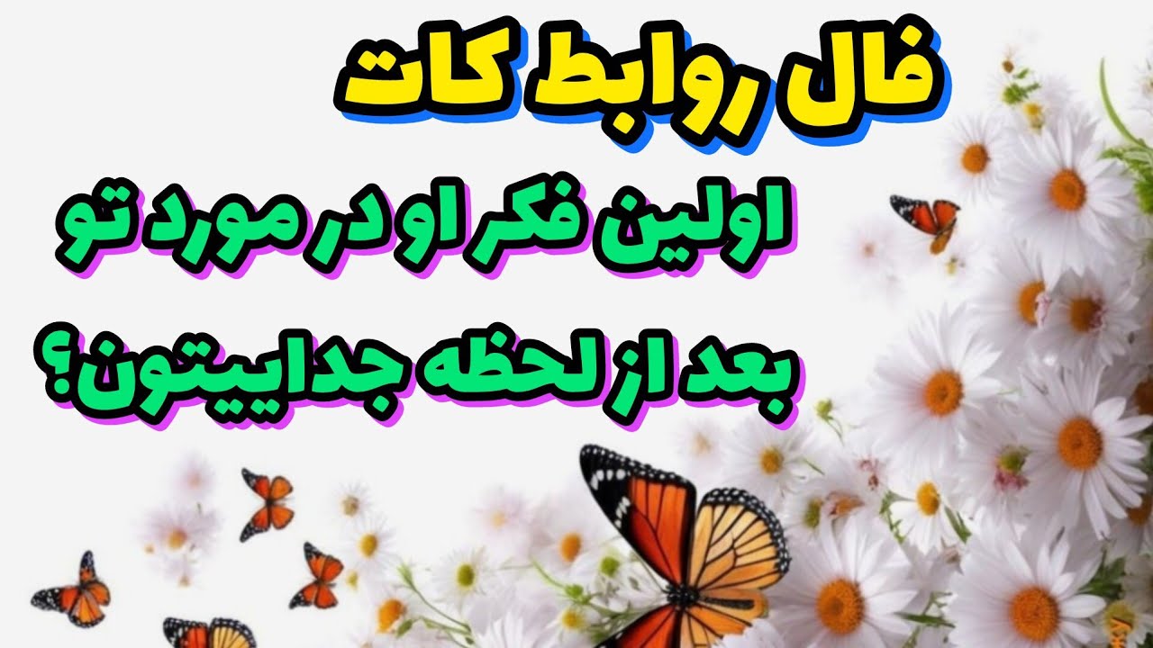 اولین فکر او بعد از لحظه جداییتون؟ فال روابط کات