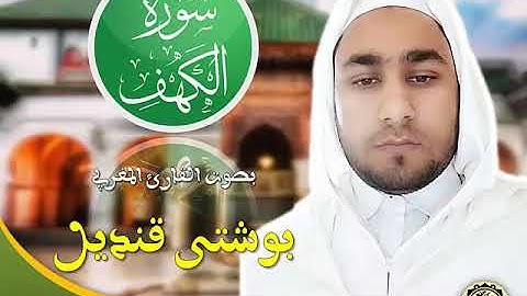 سورة الكهف بصوت القارئ المغربي بوشتى قنديل