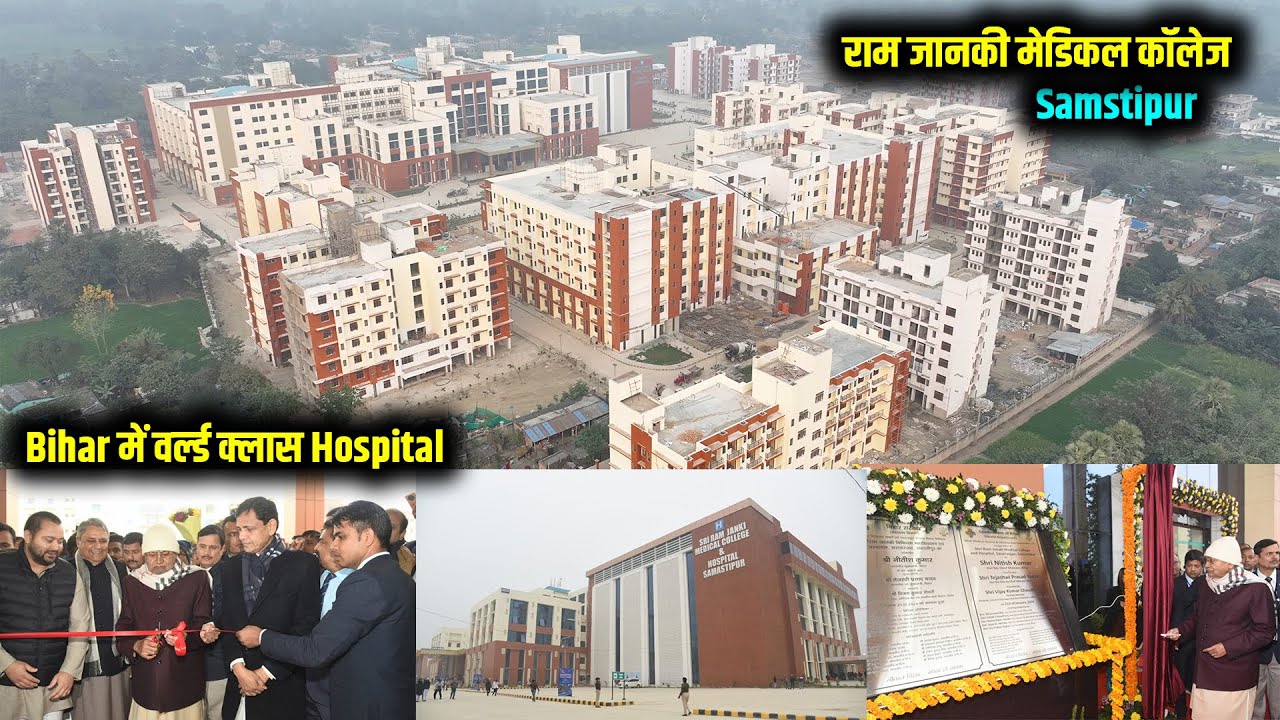 Bihar में World Class अस्पताल का CM नीतीश कुमार ने किया उद्घाटन Ram Janki Medical College की भव्यता