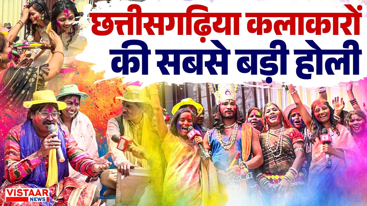 Holi Special : छत्तीसगढ़िया कलाकारों की सबसे बड़ी होली | Chhattisgarh | Festival Celebration