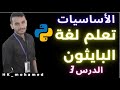 تعليم لغة برمجة بايثون خطوة بخطوة كتابة اول سطر كود في بايثون 
