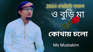 ও বুড়ি মা কোথায় চলো কাঠুরি মাথায় নিয়ে | Ms Mustakim Bangla Gojol | MS MUSTAKIM |latest Gojol 2024