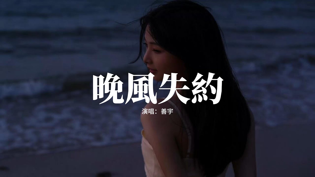 善宇 - 晚風失約『留戀的晚風盼望着 共你在轉角遇見,深宵冷月朦朧 陪我迎悲星滿天,人的心會落淚 沒法料到變遷,夢裡幸福反覆上演。』【動態歌詞 ...