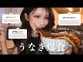 【爆食】頑張ってる自分にご褒美✨特大うなぎを食べまくりながらNGなしで質問に答えます♡