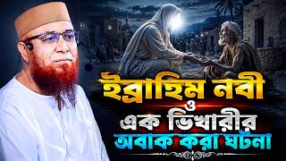ইব্রাহিম নবী ও এক ভিখারীর অবাক করা ঘটনা || নজরুল ইসলাম কাসেমী ওয়াজ || Nazrul islam kasemi new waz