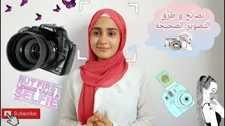نصائح مهمة للتصوير | طرق التصوير الصحيحة📸📷 screenshot 4