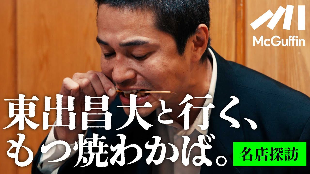 【東出昌大の名店探訪vol.03】吾妻橋の『もつ焼わかば』で呑む、食う、笑う