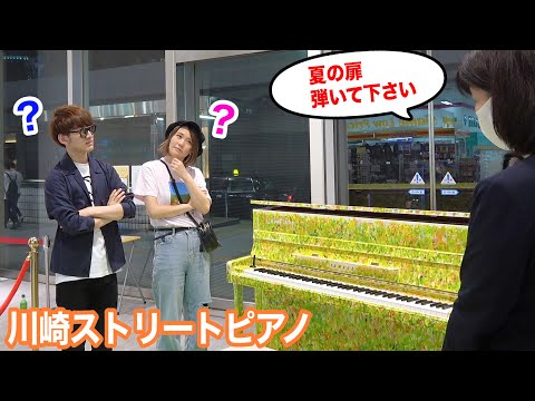【ストリートピアノ】ピアニスト二人とも知らない曲をリクエストされ、成り行き上10分後に連弾しなければならなくなった件【よみぃ×ハラミちゃん】