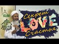 💓 Совет да любовь! - Хасан Али | Dawah Project