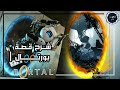 شرح قصة بورتال1 