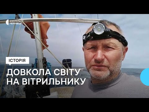 Наодинці проплив довкола світу на вітрильнику — історія буковинця Ігоря Пилипчука