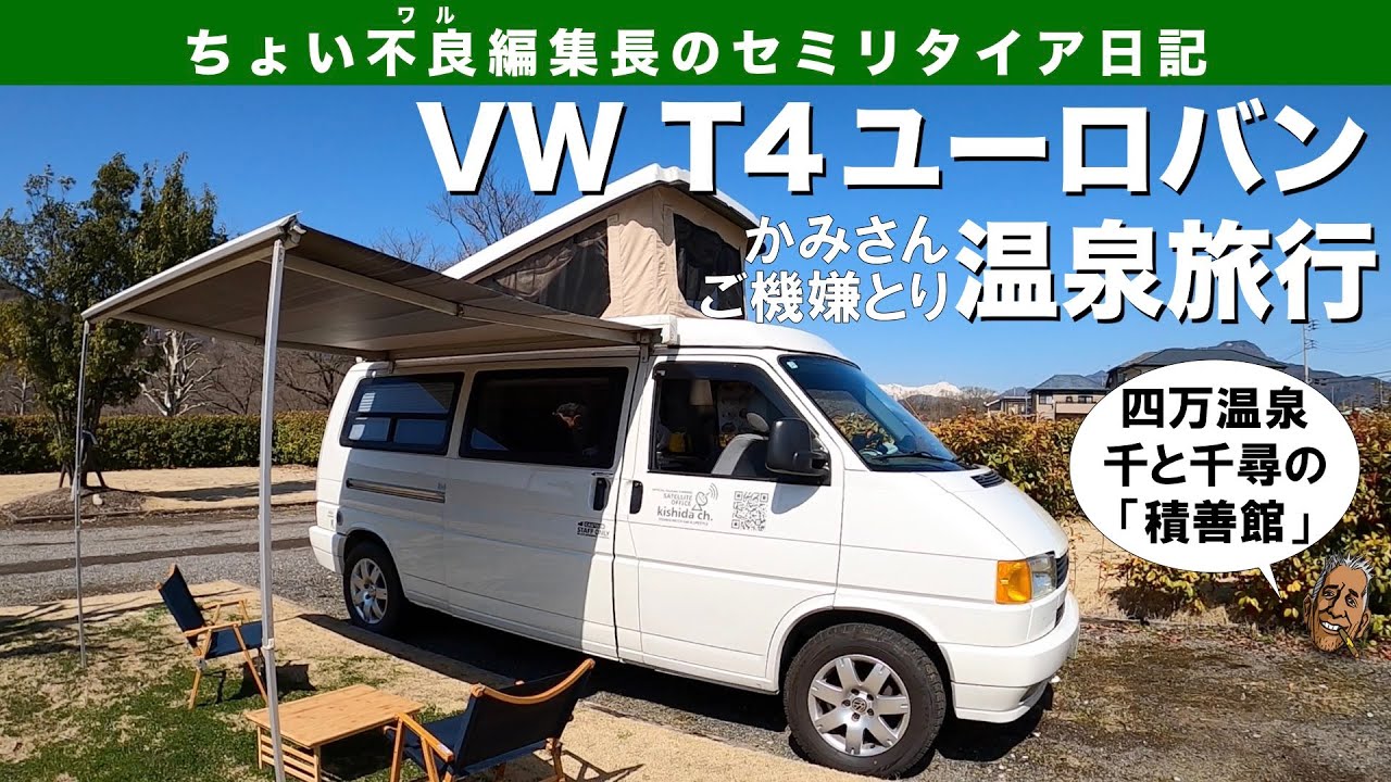 Vw T4 キャンピングカー ヴァナゴン のキャンピングカーで行く温泉旅行 Youtube