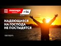 MESSAGE: #56 - Надеющиеся на Господа не постыдятся || Аудио-блог Павла Федорука