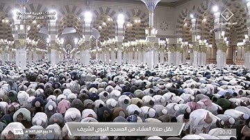 صلاة العشاء من المسجد النبوي الشريف بـ المدينة المنورة - تلاوة الشيخ د. حسين آل الشيخ