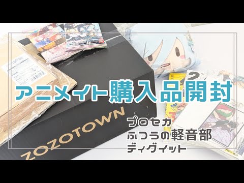購入品開封》アニメイト.ZOZOコラボグッズ🩵開封《プロセカ》 - YouTube