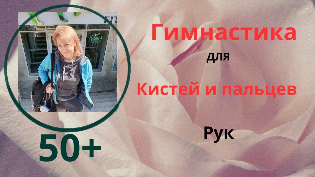 Тренируйся дома в прямом эфире!РЕАКТИВНЫЙ АРТРИТ.ГИМНАСТИКА ДЛЯ ПАЛЬЦЕВ И КИСТЕЙ РУК.#здоровье50+