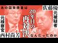 佐藤優vs検察官!あの国策捜査から20年、特捜取調室で対峙した因縁の二人が、なぜいま語り合うのか?|ベストセラー『国家の罠』に書かなかったこととは|西村尚芳(弁護士)、佐藤優(作家、元外交官)