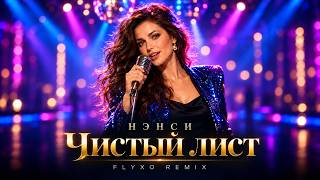 Нэнси - Чистый лист (Cover/Remix) 2026