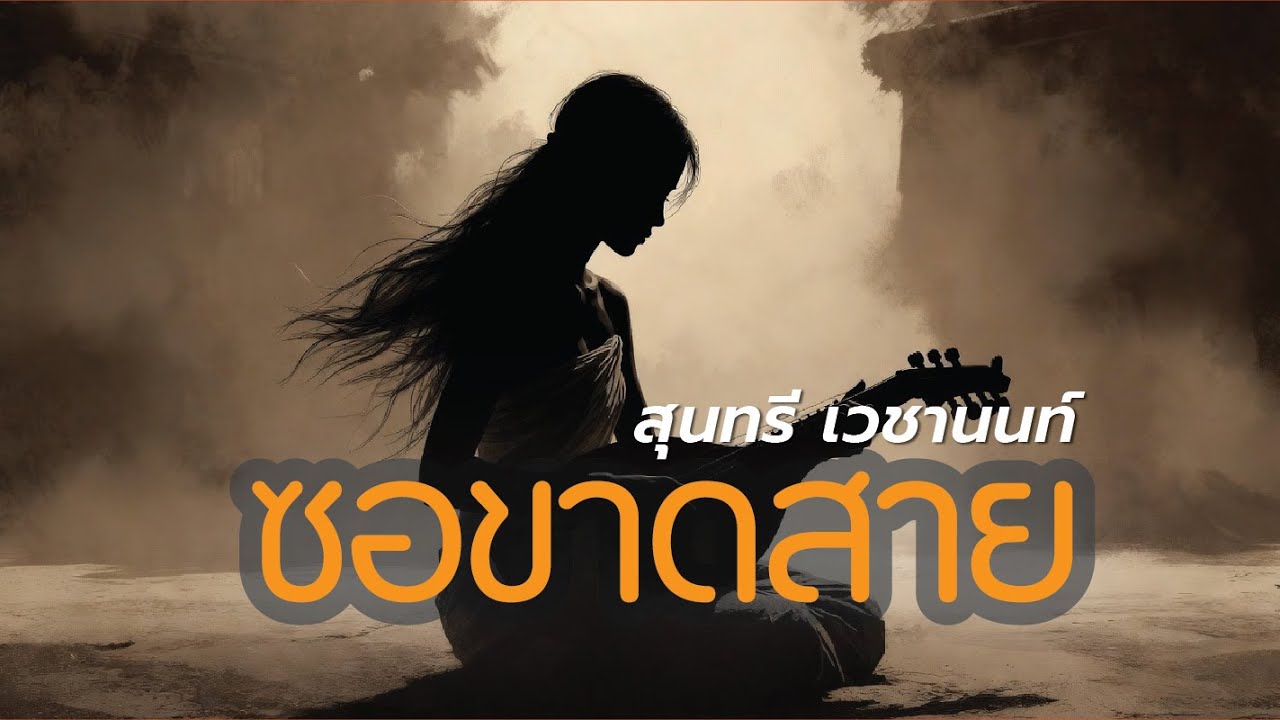 เพลง ซอขาดสาย - สุนทรี เวชานนท์ [Official MV]