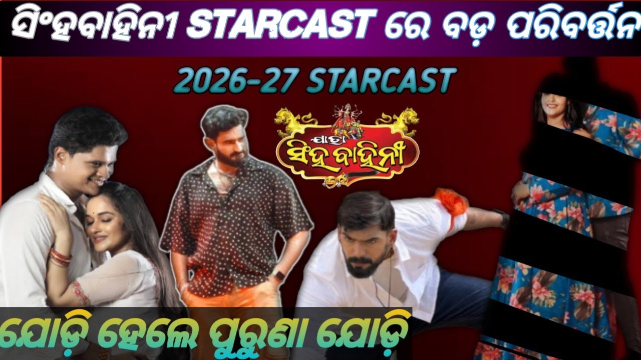 ସିଂହବାହିନୀ ରେ ଯୋଡ଼ି ହେଲେ ପୁରୁଣା ଯୋଡ଼ି Singhabahini starcast 2026-27 #singhabahini #piyushtripathy 