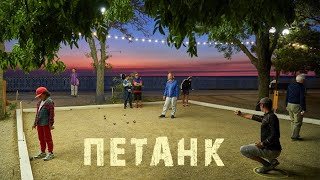 картинка: Петанк глазами дилетанта. Анапа. Наше время.