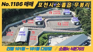[ 매매 ] 신축공장101평~181평 / 준공예정 / 소흘읍 무봉리 공장매매/ 소흘ic 4분