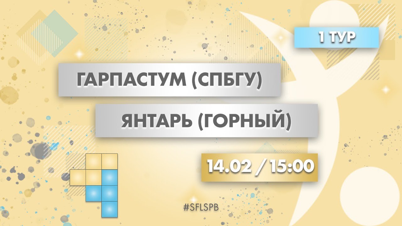 14.02.2021 15:00 Гарпастум (СПБГУ) - Янтарь (Горный) - YouTube