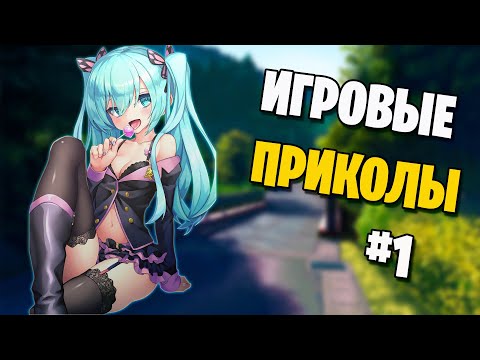 Игровые приколы #1 l Приколы из игр 2019 l Баги, Приколы, Фейлы, Смешные Моменты в Играх exe
