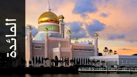 سورة المائدة عبدالله عواد الجهني - Surah Al-Maaida Abdullah Al-Johany