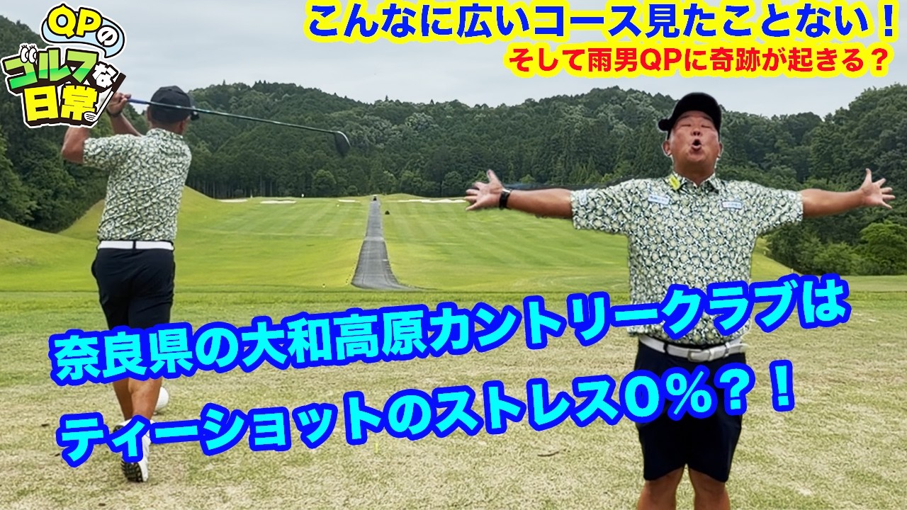 【ティーショットが怖くない！】奈良県の大和高原カントリークラブはストレスフリー！【そして雨男QPに奇跡が起きる】