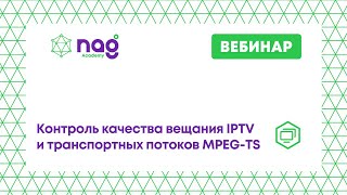 Контроль качества вещания IPTV и транспортных потоков MPEG TS