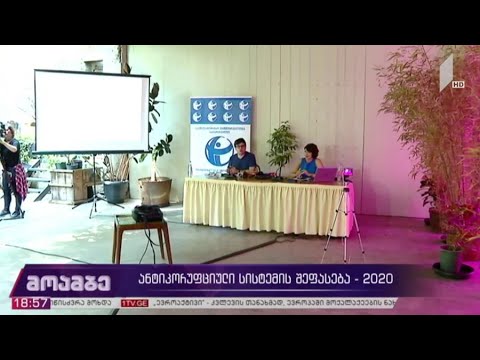 ანტიკორუფციული სისტემის შეფასება - 2020