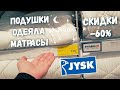 JYSK *️⃣ Зимняя распродажа -60% *️⃣ Скидки и распродажа на подушки, одеяла, матрасы в магазине ЮСК👍