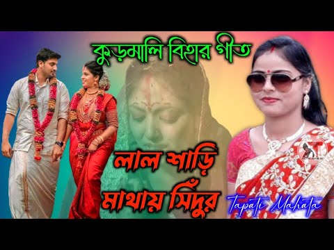      Lal Sari Mathai Sindur Jhumar Song      Kurmali Bihar Geet